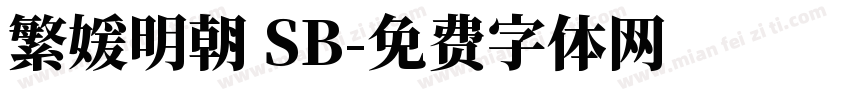 繁媛明朝 SB字体转换
